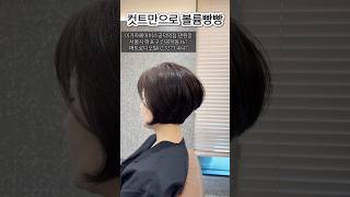 50대 사모님 컷트만으로  볼륨있는 헤어스타일 만들수 있어요 이가자헤어비스 공덕역점 댄원장
