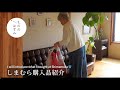 【70代　暮らし】シニアが商品を選ぶポイントあれこれ｜Points to keep in mind when shopping for seniors👵#198