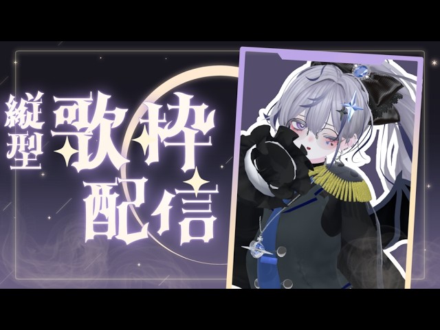 【✨初見さん大歓迎✨】話したり歌ったり🎤【VTuber/夜闇ないと】