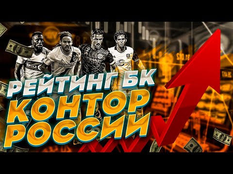 РЕЙТИНГ ТОП БК КОНТОР РОССИИ