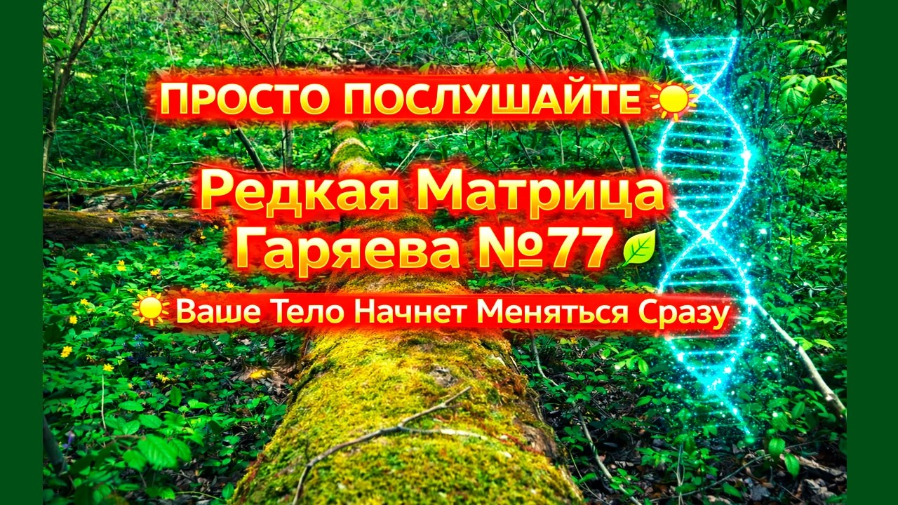ПРОСТО ПОСЛУШАЙТЕ ☀️ Редкая Матрица Гаряева №77 🌿 Ваше Тело Начнет Меняться Сразу