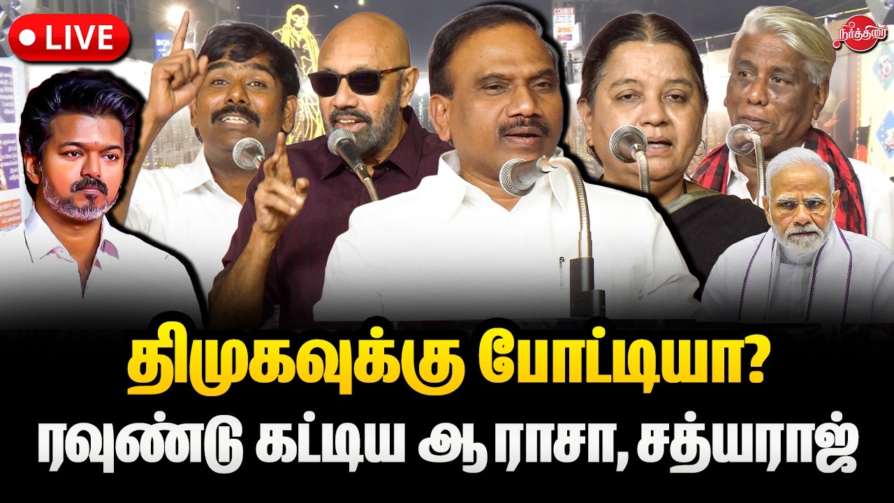 🔴LIVE : திமுகவுக்கு போட்டியா? ரவுண்டு கட்டிய A Raja | Sathyaraj | Arulmozhi | Tamilan Prasanna
