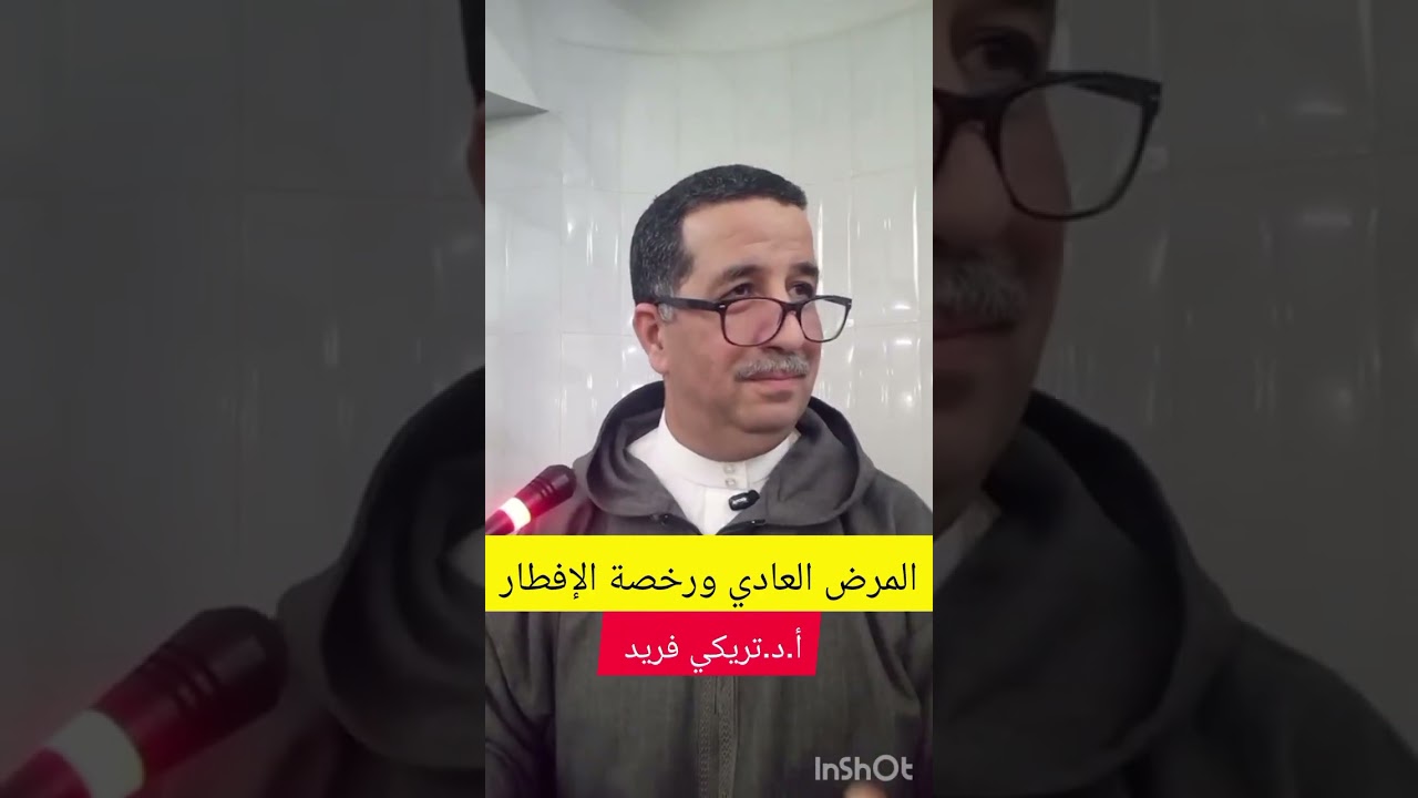 المرض العادي ورخصة الإفطار ، الثلاثاء 2026/03/10