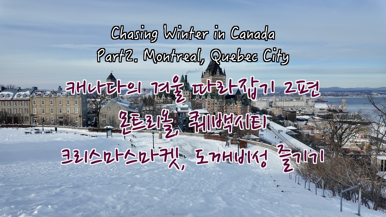 (북미 여행 VLOG) Chasing Winter in Canada Part2. Montreal, Quebec City