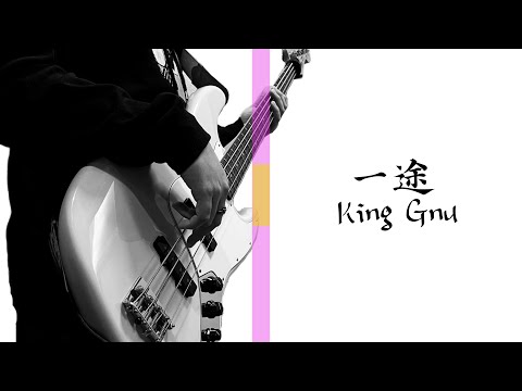 一途／King Gnu ( BASS COVER ) ベース弾いてみた『劇場版 呪術廻戦 0』