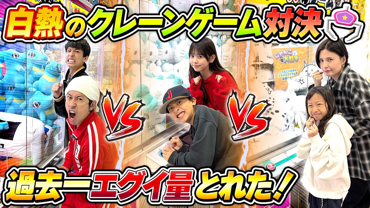 過去一エグい量取れた！！】クレーンゲーム対決！！めちゃくちゃ白熱