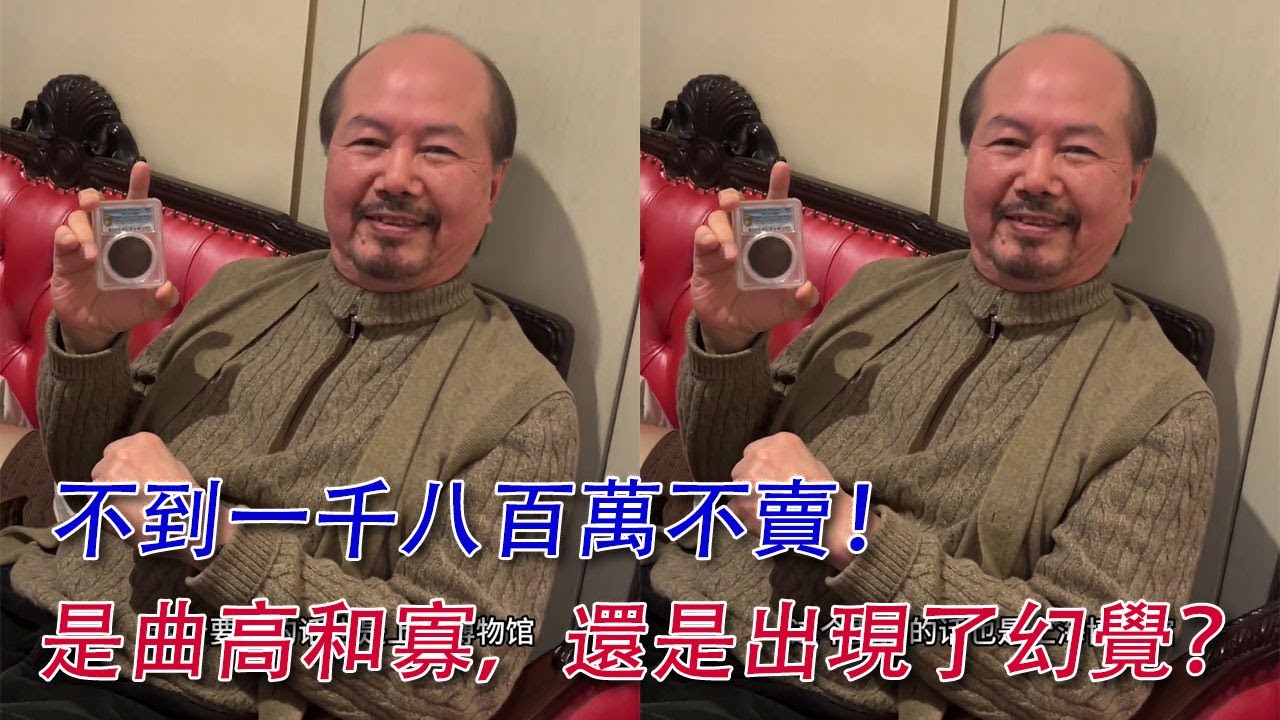 台灣幣王的生意經，二十萬美金買來，少了一千八百萬RMB不賣！什麼幣這麽大來頭？能賣的出去嗎？#古董 #收藏 #拍賣 #幣王