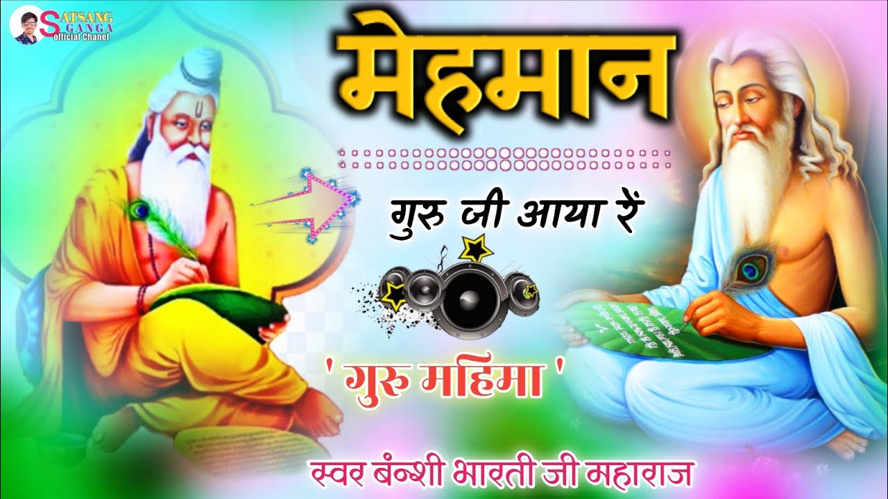 🙏मेहमान गुरु जी आया रें !! Mehman Guruji Aaya Re \ 👉स्वर बंन्शी भारती जी महाराज 👌