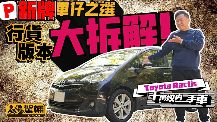 十萬蚊內二手車！Toyota Ractis．賣點係乜？點分行貨及水貨？邊一處易壞要注意呢？（附設中文字幕）｜ #駕輛UpCar - 天天要聞