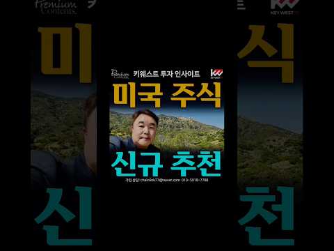 기대수익률 90% 8번째 미국 신규주 공개 & 미국 우량주 8개 세부 브리핑