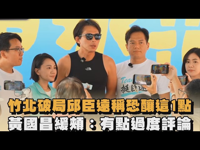 竹北破局邱臣遠稱恐釀這1點　黃國昌緩頰：有點過度評論｜#全民話燒