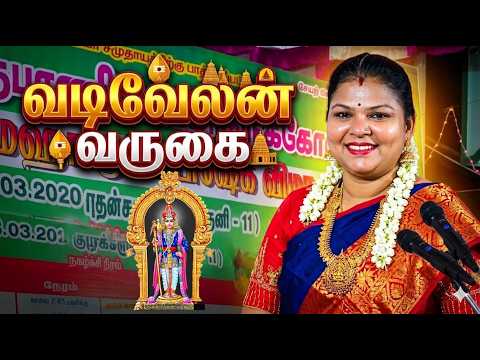 வடிவேலன் வருகை  | திருச்சி. சுமதி ஸ்ரீ அவர்களின் ஆன்மீக சொற்பொழிவு | ராஜபாளையம் | MAYILOSAI