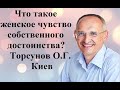 Что такое женское чувство собственного достоинства? Торсунов О.Г. Киев