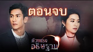 ด้วยแรงอธิษฐาน ตอนอวสาน (จบบริบูรณ์)