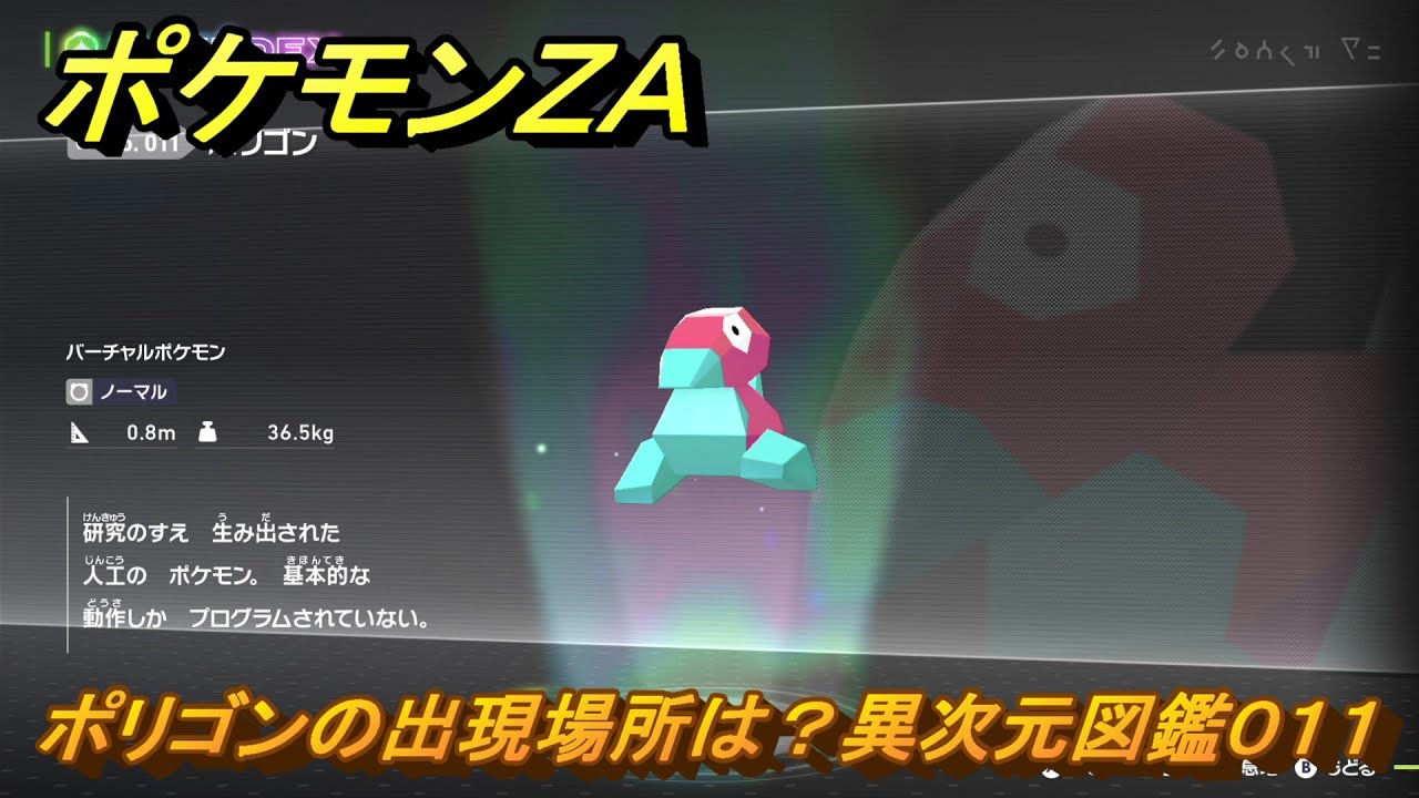 ポケモンZA ポリゴンの出現場所は？異次元図鑑011 ＃722 【DLC