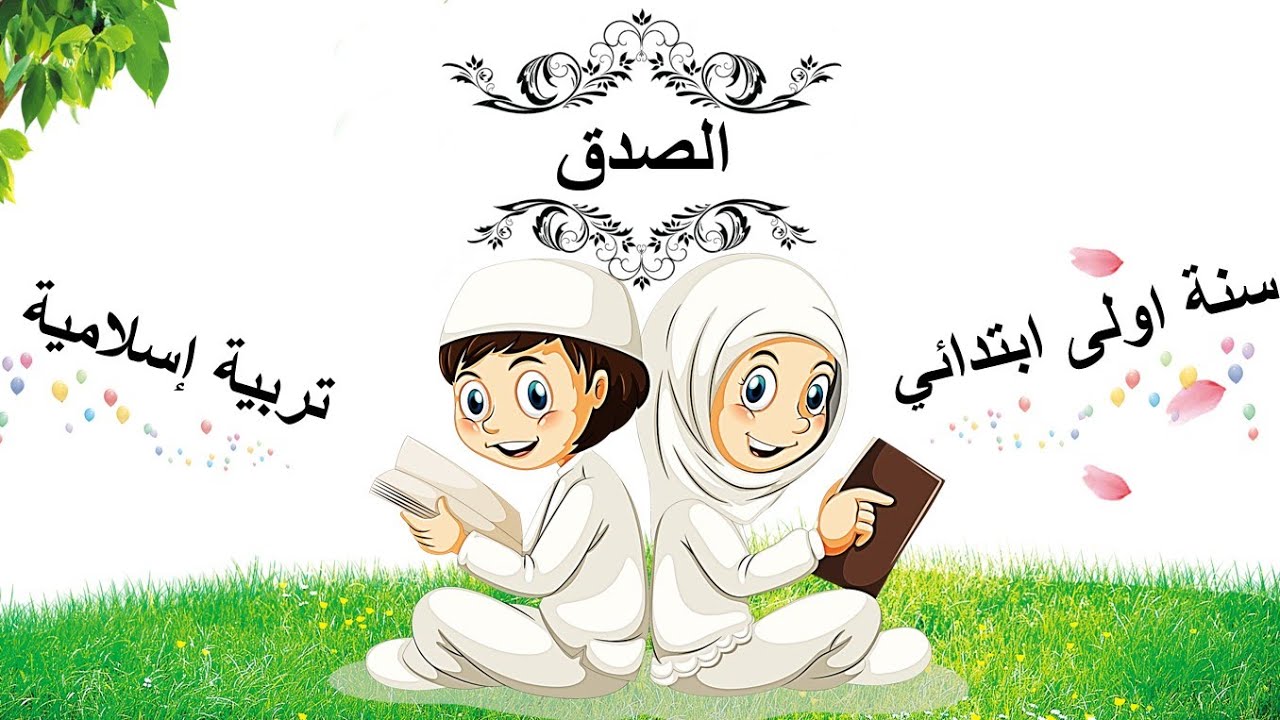 الصدق • الدرس ( 08 ) في التربية الاسلامية • السنة الاولى ابتدائي