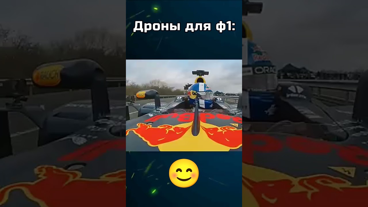 Дроны для ф1:💀 (Ферстапен) 