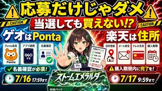 【ストームエメラルダ抽選】当選しても買えない!? ゲオ・楽天の落とし穴