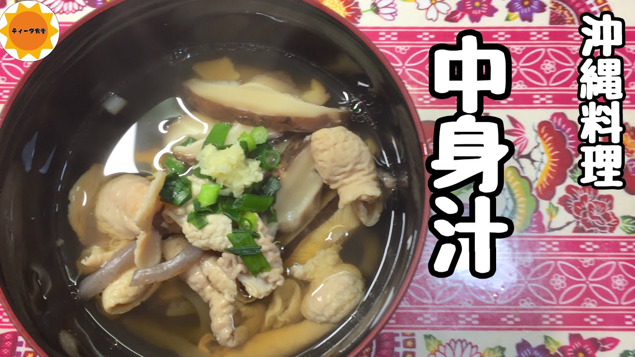 【沖縄料理】沖縄のお正月や旧盆料理/鰹出汁の効いたさっぱりすまし汁