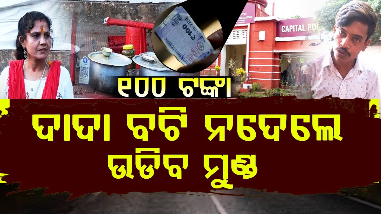 ବଟି ଦେ ନଚେତ ଦୋକାନ ଉଠା || Assembly || DAILY ODISHA NEWS || FOCUS PLUS