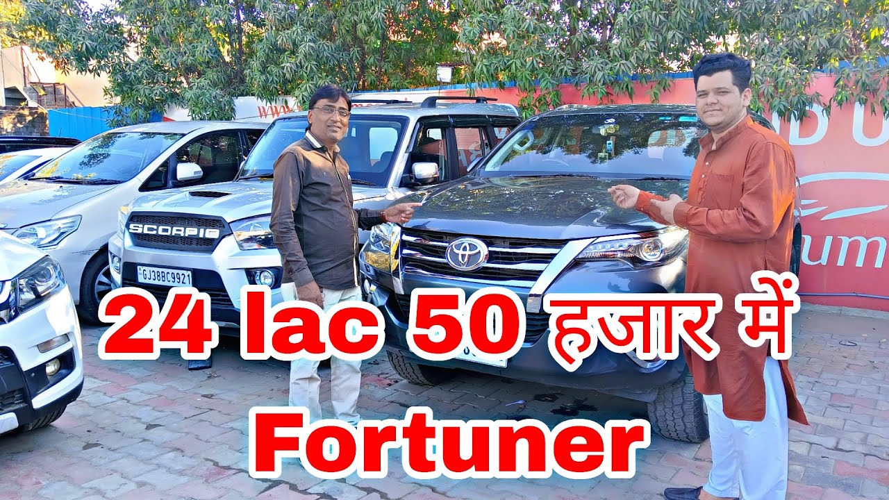 मात्र 24 लाख 50 हज़ार में Fortuner second hand car ahmedabad used
