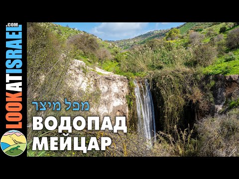 Водопад Мейцар на Голанских высотах, февраль 2021 - Meytsar waterfall, Golan heights - מפל מיצר