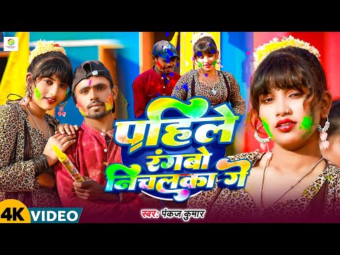 # पहिले रंगबो निचलका गे #Pahile Rangabo Tor Nichalka Ge #Pankaj Kumar