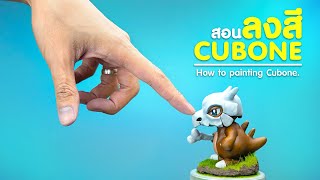 สอนลงสีงานปั้นโมเดล Cubone จากโปเกม่อน : How to Painting Cubone from Pokemon