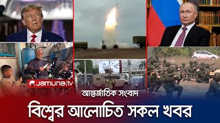 একনজরে বিশ্বের আলোচিত সব খবর | Jamuna i Desk | 01 March 2024 | Jamuna TV