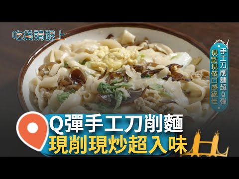 手工現做刀削麵口感Q彈 現削現炒超入味 特製牛肉高湯十分費工 現包水餃皮薄多汁 老闆堅持雙倍功夫追求口感 百元出頭即可品嘗的美味｜【吃貨請跟上】20250218｜三立iNEWS