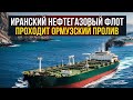 Крупнейшее унижение для ВМС США! Иран направил 25 нефтяных судов через Ормузский пролив