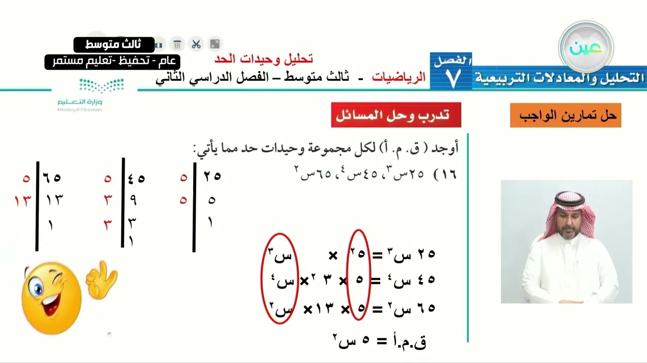 تحليل وحيدات الحد (2) - الرياضيات - ثالث متوسط
