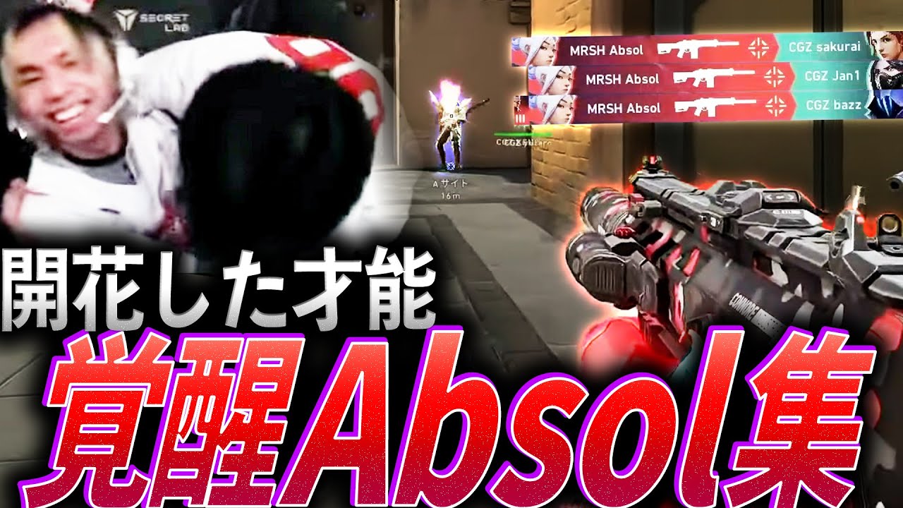 【貫禄】チームを託されたエース。開花した才能、覚醒Absol集【VCJ 2024 - 2025 Split2 Advance Stage:MRSH Absol】