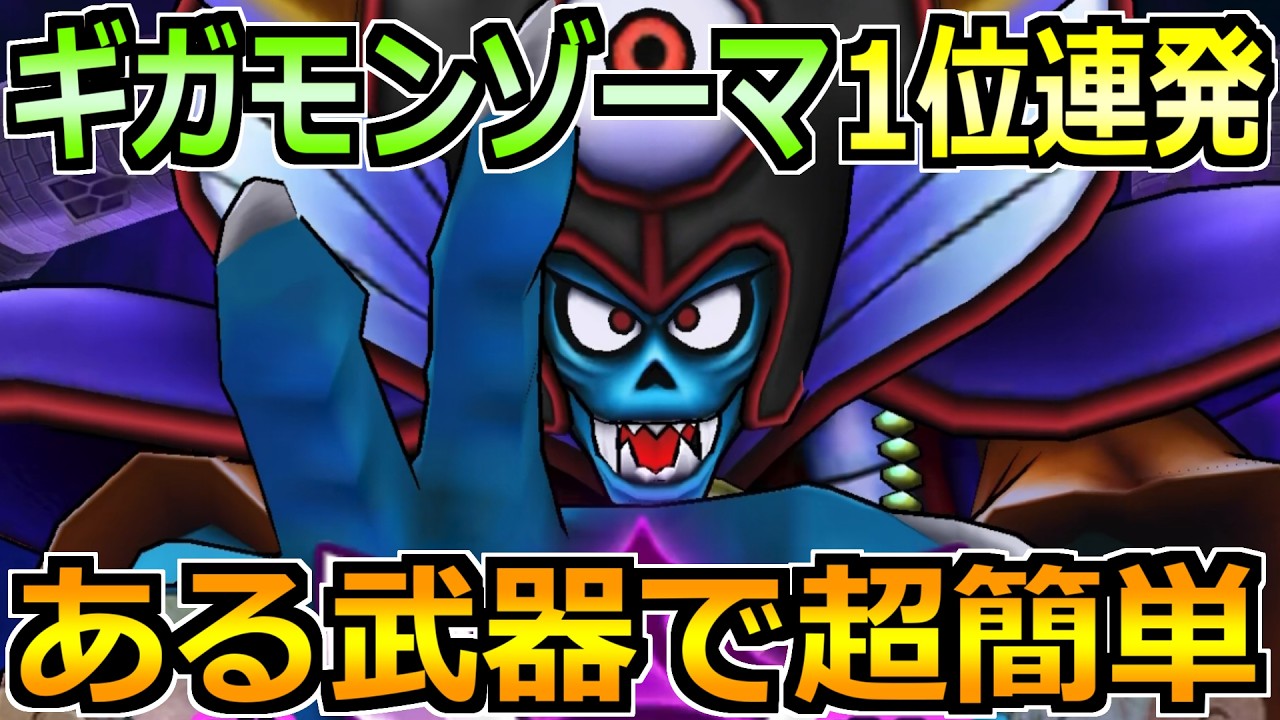Dragon Quest Walk] Consistent Strategy for 1st Place vs Giga