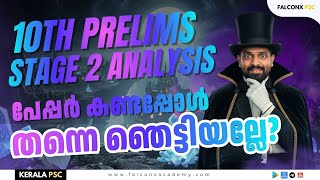 ഇത് നമ്മുടെ ചോദ്യപേപ്പർ 10TH PRELIMS STAGE 2 ANALYSIS ANSWER KEY 2025 IMDIAS KHAN