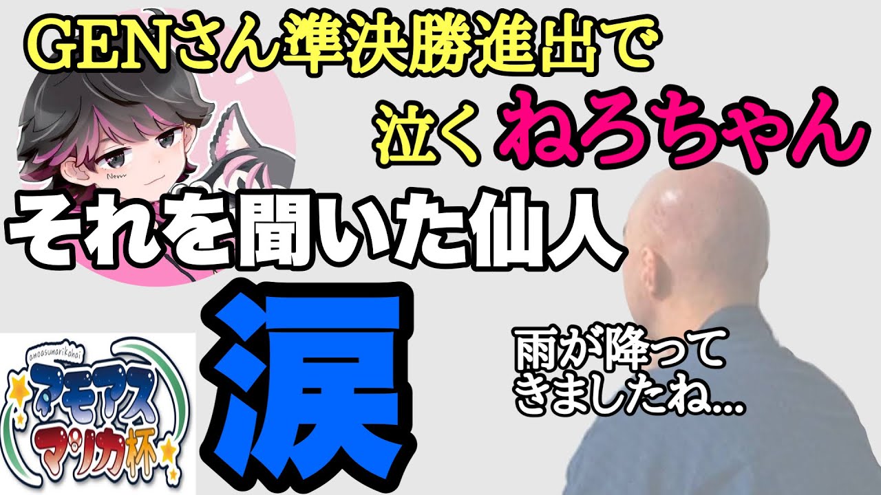 【感動回】ねろちゃんの話を聞いて感極まって語るGENさん【仙人のGEN切り抜き】#アモアスマリカ杯