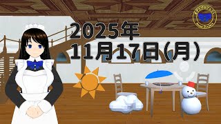 【おはようVTuber】2025年11月17日（月）天気予報