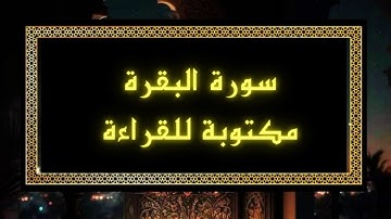 طاردة الشياطين سورة البقرة مكتوبة كاملة بدون صوت بخلفية صفراء ✅️