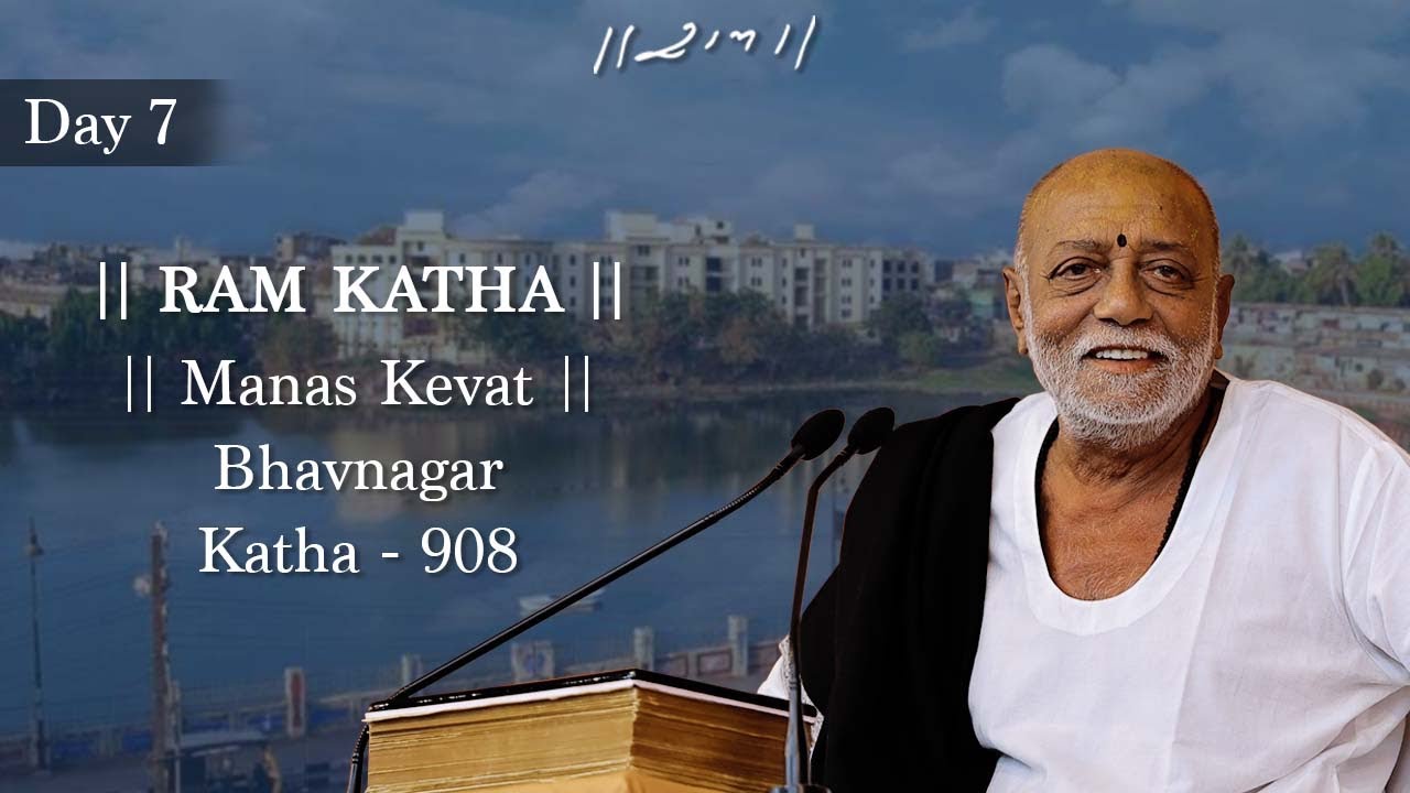 દિવસ 7 - માનસ કેવત | રામ કથા 908 - ભાવનગર | 09/12/2022 | મોરારી બાપુ