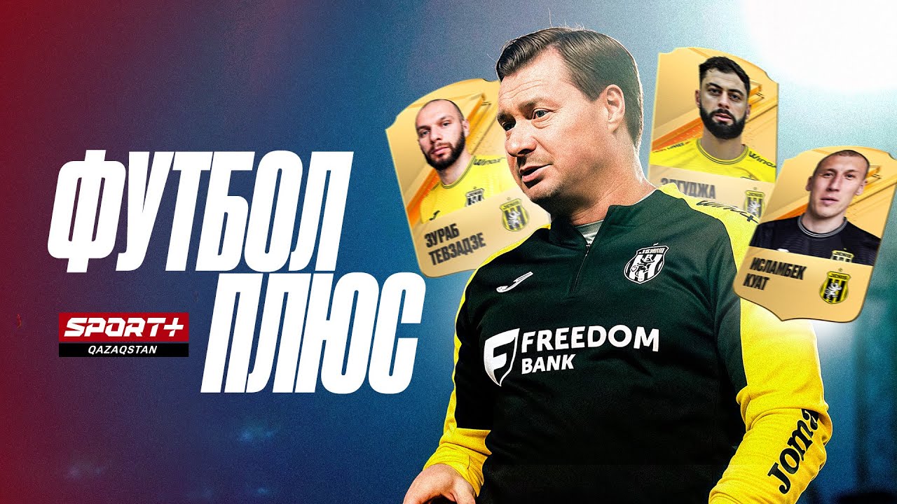 ФУТБОЛ ПЛЮС: Женис - казахстанская Аталанта? Секрет футбола Демченко, трансферы столицы