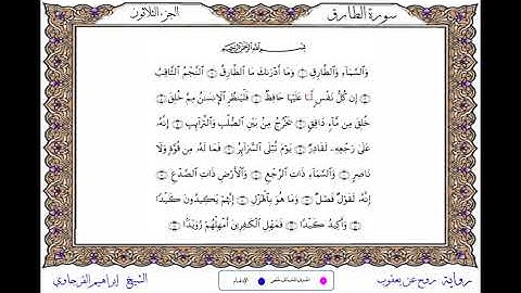 سورة الطارق برواية روح عن يعقوب ــ الشيخ إبراهيم القرجاوي