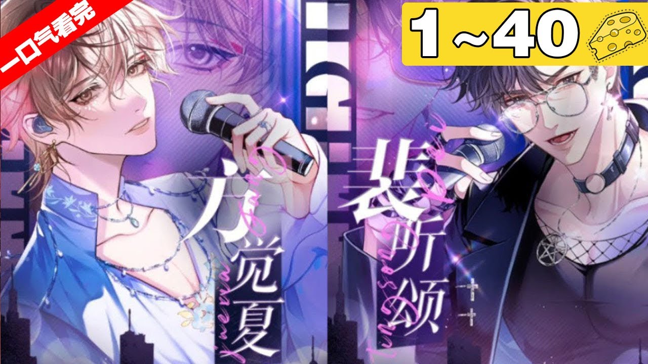 【一口气看完】腐！《营业悖论》1~40集，年下小狼狗x清冷禁欲哥哥！队内关系最差的两人，竟因为饭拍视频霸榜热搜！#纯爱 #偶像 #漫画解说