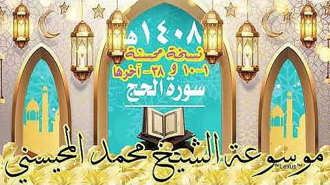 سورة الحج 1 -10 و38 -آخرها تسجيل خام محسنة 1408هـ الشيخ محمد المحيسني