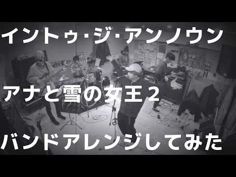 【バンドアレンジ　男が原曲キーで】イントゥ･ジ･アンノウン(アナと雪の女王２)/踊れ！non-stop SUNEKAJIRI