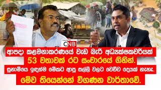 Download Lagu ආපදා කළමනාකරණයේ වැඩ බැරි අධ්‍යක්ෂකවරියක් 53 වතාවක් රට සංචාරයේ ගිහින්.ආපු සල්ලි වලට වෙච්ච දෙයක් නැහැ. MP3