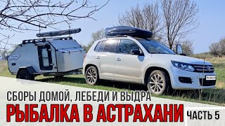 Рыбалка в Астрахани. Упаковываем прицеп-кемпер. Сборы домой