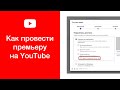 Как сделать премьеру на YouTube (провести премьеру на Ютубе)