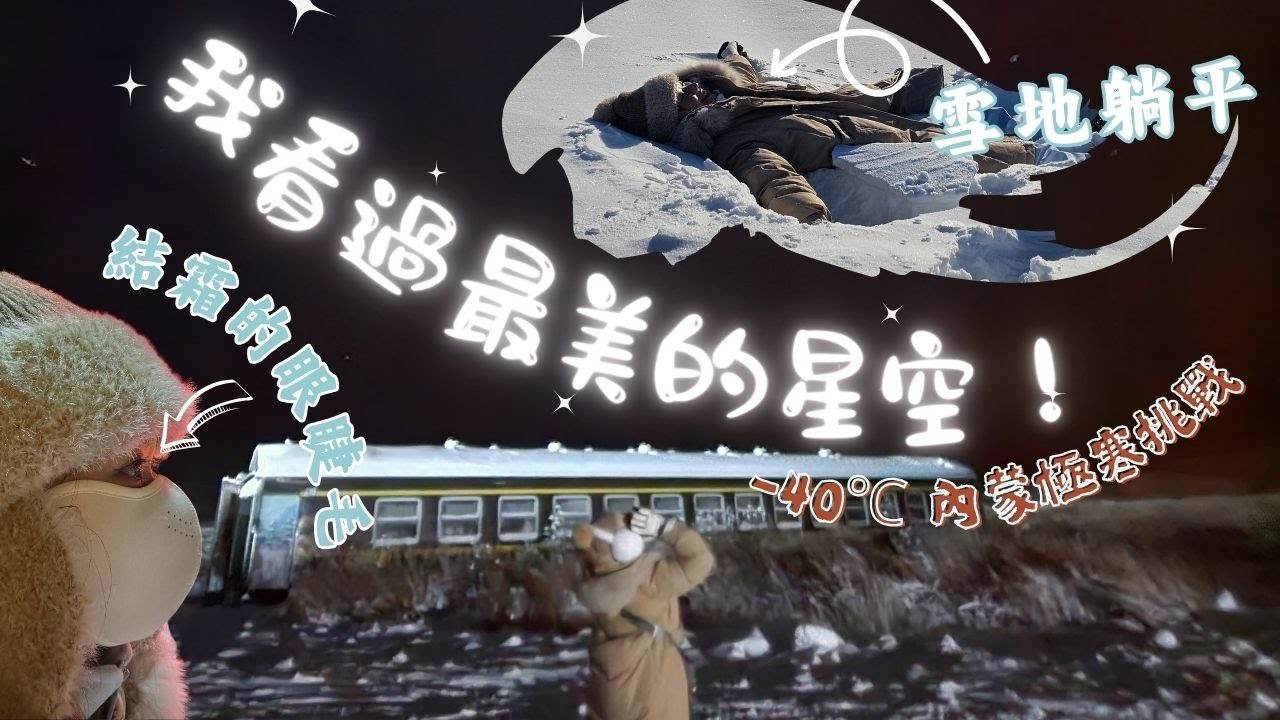 [Cheery Story] ❄️我暫時看過最美的星空！🌌 零下40度闖入內蒙古冷極村，冷到靈魂深處也值得