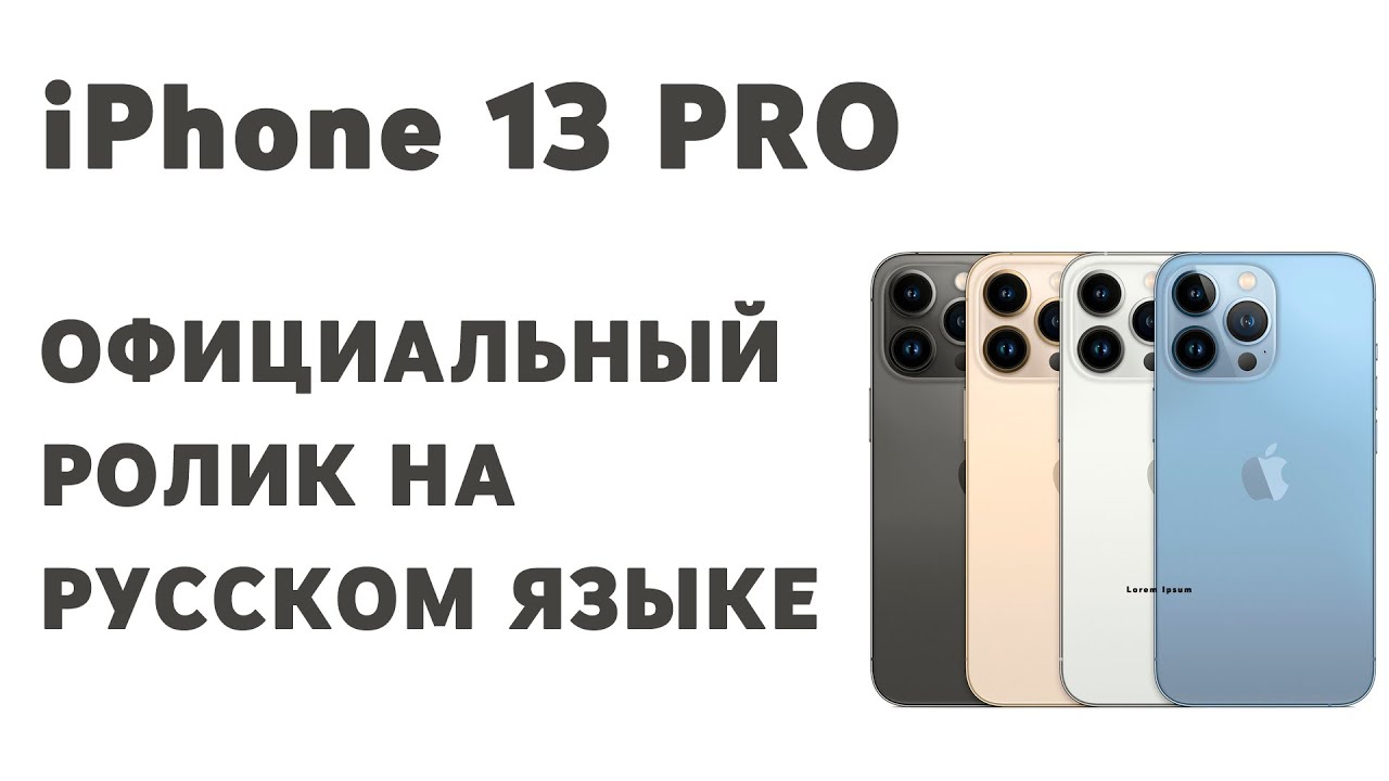 iPhone 13 Pro | официальный ролик на русском языке