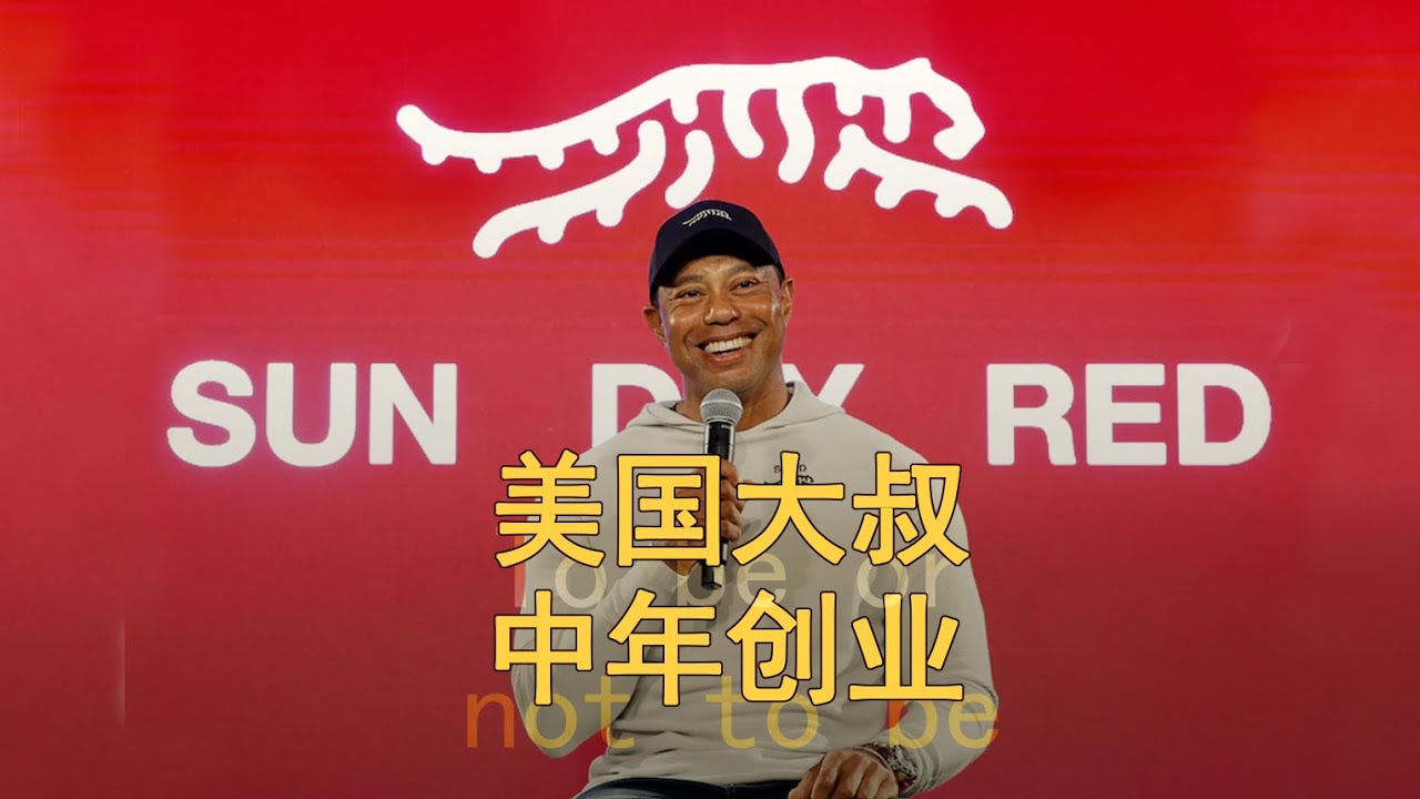 老虎伍兹中年创业，是封神之作还是商业滑铁卢？